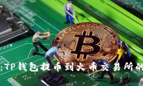 专家揭秘：TP钱包提币到火币交易所的独家秘诀