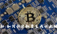 专家独家揭秘：如何快速