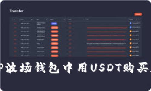 专家教你如何在TP波场钱包中用USDT购买数字币的独家秘诀