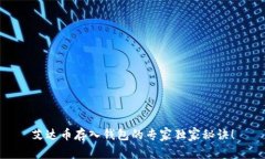 艾达币存入钱包的专家独