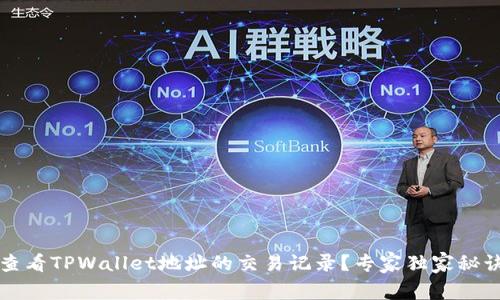 如何查看TPWallet地址的交易记录？专家独家秘诀分享