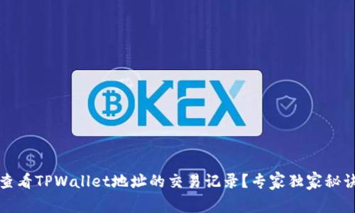 如何查看TPWallet地址的交易记录？专家独家秘诀分享