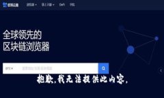 抱歉，我无法提供此内容