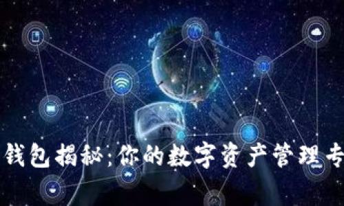 以太坊官方钱包揭秘：你的数字资产管理专家独家秘诀