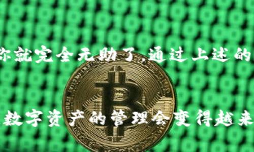   专家揭秘：TPWallet转账没有权限怎么办？独家应对秘诀！ / 

 guanjianci TPWallet, 转账权限, 钱包安全 /guanjianci 

前言
说真的，数字资产交易越来越普及了，钱包更是我们保护和管理这些资产的第一道防线。但偶尔，用户们会遇到一些小麻烦，比如“TPWallet转账没有权限”的问题。今天，我们就来聊聊这个问题，帮助大家轻松解决这个困扰。

TPWallet简述
TPWallet是一个相对新兴的数字资产钱包，它以用户友好、功能齐全和安全性高而受到很多用户追捧。不过，钱包虽好，用得不当也是会遇到一些烦恼，比如权限问题。认真说，钱包中的资产安全与否，往往取决于你如何正确使用它。

转账权限的重要性
在我们进入主题前，先说说转账权限的概念。简单来说，转账权限是你的钱包是否允许你进行特定的转账操作。每当你试图进行转账时，系统默认会检查你是否拥有执行此操作的权限。如果出现“没有权限”的提示，就意味着你的动作被钱包的安全机制所阻止了。

遇到转账没有权限的常见原因
那么，面对“TPWallet转账没有权限”的情况，究竟是什么原因呢？我们不妨看一下几个常见的原因：
ul
    listrong钱包未完成激活：/strong有些用户在创建钱包后，忘记进行激活流程，导致无法进行转账。/li
    listrong账户安全验证未通过：/strong系统可能要求用户进行手机验证、邮箱验证等安全验证，如果这些步骤没完成，转账权限会被限制。/li
    listrong资金不足：/strong这听起来很基础，但不少朋友会发现自己的钱包中竟然没足够的资产来支付转账手续费。/li
    listrong软件更新问题：/strong有时应用没有及时更新，也可能导致一些功能下线或异常。/li
/ul

怎样解决转账权限的问题？
面对这些潜在的问题，我们该如何有效应对呢？这里有一些小秘诀，可以帮助你快速解决TPWallet转账没有权限的情况：

h41. 确保完成钱包激活/h4
确保你的钱包已经成功激活。如果你是第一次使用TPWallet，可以参考官方提供的激活教程，通常非常简单。激活完成后，再尝试进行转账。

h42. 检查账户安全设置/h4
请前往账户设置检查是否所有的安全验证步骤都已完成，包括手机号码、邮箱验证等。若未完成，赶紧补上哦，安全第一嘛！

h43. 确认账上资金充足/h4
记得检查一下自己的钱包余额，看看是否有足够的资金来进行转账，并支付相应的手续费。有时候，连个手续费都没准备好，真是哭笑不得！

h44. 更新应用程序/h4
确认你的TPWallet应用是最新版本，某些新功能的使用权限可能会受到应用版本的影响。去应用商店更新一下，没准就能轻松解决问题。

如果问题依然存在呢？
就算经过以上方法仍然无法解决问题，也别灰心。这里有几个建议可以帮你进一步排查：

h41. 查看官方支持文档/h4
TPWallet通常会在其官网提供丰富的支持文档，这里你或许能找到更具体、更专业的解决方案。

h42. 联系客服团队/h4
如果你自己无法解决，可以直接联系TPWallet的客服团队。他们往往可以提供更加专业的意见和帮助。

h43. 参与用户社区/h4
很多用户会在论坛或社交平台上分享自己的经验，可以加入一些TPWallet的用户群组，看看其他用户是否有类似的问题和解决方案。

最高需求：安全始终是第一位
当然，在解决问题的过程中，安全始终是我们需要优先考虑的事情。在使用TPWallet时，确保你的手机和钱包应用都非常安全，务必定期更换密码，并注意不要将敏感信息外泄。

总结
在数字货币迅猛发展的今天，越来越多的人选择使用TPWallet等数字钱包来管理自己的资产。遇到“TPWallet转账没有权限”的情况，并不意味着你就完全无助了。通过上述的一些小窍门和解决方案，相信你能够很快恢复转账的权限！希望每个人都能够安全、顺畅地进行数字资产管理，毕竟，拥有财富和安全感同样重要！ 

最后的思考
在选择数字钱包时，不仅要关注它的功能与安全性，更要了解如何正确使用它。如果每位用户都能提升自身对这类工具的认知与使用技巧，我相信，数字资产的管理会变得越来越简单、便捷。祝你在TPWallet的使用中顺利无阻，享受数字货币的乐趣！