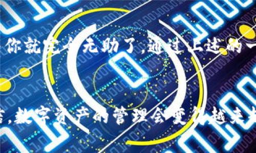   专家揭秘：TPWallet转账没有权限怎么办？独家应对秘诀！ / 

 guanjianci TPWallet, 转账权限, 钱包安全 /guanjianci 

前言
说真的，数字资产交易越来越普及了，钱包更是我们保护和管理这些资产的第一道防线。但偶尔，用户们会遇到一些小麻烦，比如“TPWallet转账没有权限”的问题。今天，我们就来聊聊这个问题，帮助大家轻松解决这个困扰。

TPWallet简述
TPWallet是一个相对新兴的数字资产钱包，它以用户友好、功能齐全和安全性高而受到很多用户追捧。不过，钱包虽好，用得不当也是会遇到一些烦恼，比如权限问题。认真说，钱包中的资产安全与否，往往取决于你如何正确使用它。

转账权限的重要性
在我们进入主题前，先说说转账权限的概念。简单来说，转账权限是你的钱包是否允许你进行特定的转账操作。每当你试图进行转账时，系统默认会检查你是否拥有执行此操作的权限。如果出现“没有权限”的提示，就意味着你的动作被钱包的安全机制所阻止了。

遇到转账没有权限的常见原因
那么，面对“TPWallet转账没有权限”的情况，究竟是什么原因呢？我们不妨看一下几个常见的原因：
ul
    listrong钱包未完成激活：/strong有些用户在创建钱包后，忘记进行激活流程，导致无法进行转账。/li
    listrong账户安全验证未通过：/strong系统可能要求用户进行手机验证、邮箱验证等安全验证，如果这些步骤没完成，转账权限会被限制。/li
    listrong资金不足：/strong这听起来很基础，但不少朋友会发现自己的钱包中竟然没足够的资产来支付转账手续费。/li
    listrong软件更新问题：/strong有时应用没有及时更新，也可能导致一些功能下线或异常。/li
/ul

怎样解决转账权限的问题？
面对这些潜在的问题，我们该如何有效应对呢？这里有一些小秘诀，可以帮助你快速解决TPWallet转账没有权限的情况：

h41. 确保完成钱包激活/h4
确保你的钱包已经成功激活。如果你是第一次使用TPWallet，可以参考官方提供的激活教程，通常非常简单。激活完成后，再尝试进行转账。

h42. 检查账户安全设置/h4
请前往账户设置检查是否所有的安全验证步骤都已完成，包括手机号码、邮箱验证等。若未完成，赶紧补上哦，安全第一嘛！

h43. 确认账上资金充足/h4
记得检查一下自己的钱包余额，看看是否有足够的资金来进行转账，并支付相应的手续费。有时候，连个手续费都没准备好，真是哭笑不得！

h44. 更新应用程序/h4
确认你的TPWallet应用是最新版本，某些新功能的使用权限可能会受到应用版本的影响。去应用商店更新一下，没准就能轻松解决问题。

如果问题依然存在呢？
就算经过以上方法仍然无法解决问题，也别灰心。这里有几个建议可以帮你进一步排查：

h41. 查看官方支持文档/h4
TPWallet通常会在其官网提供丰富的支持文档，这里你或许能找到更具体、更专业的解决方案。

h42. 联系客服团队/h4
如果你自己无法解决，可以直接联系TPWallet的客服团队。他们往往可以提供更加专业的意见和帮助。

h43. 参与用户社区/h4
很多用户会在论坛或社交平台上分享自己的经验，可以加入一些TPWallet的用户群组，看看其他用户是否有类似的问题和解决方案。

最高需求：安全始终是第一位
当然，在解决问题的过程中，安全始终是我们需要优先考虑的事情。在使用TPWallet时，确保你的手机和钱包应用都非常安全，务必定期更换密码，并注意不要将敏感信息外泄。

总结
在数字货币迅猛发展的今天，越来越多的人选择使用TPWallet等数字钱包来管理自己的资产。遇到“TPWallet转账没有权限”的情况，并不意味着你就完全无助了。通过上述的一些小窍门和解决方案，相信你能够很快恢复转账的权限！希望每个人都能够安全、顺畅地进行数字资产管理，毕竟，拥有财富和安全感同样重要！ 

最后的思考
在选择数字钱包时，不仅要关注它的功能与安全性，更要了解如何正确使用它。如果每位用户都能提升自身对这类工具的认知与使用技巧，我相信，数字资产的管理会变得越来越简单、便捷。祝你在TPWallet的使用中顺利无阻，享受数字货币的乐趣！