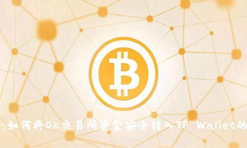 专家揭秘：如何将OK交易所资金安全转入TP Wallet的独家秘诀