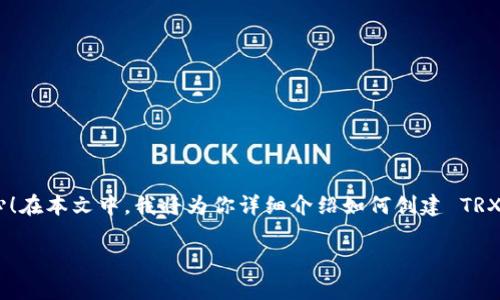 在创建 TRX 钱包时如果没有 USDT，可能会让一些新手用户感到困惑。不过，不用担心！在本文中，我将为你详细介绍如何创建 TRX 钱包、如何获取 USDT 以及如何使用钱包，确保你能够顺利地进入 TRON 生态系统。

专家揭秘：如何快速创建 TRX 钱包并获取 USDT 独家秘诀