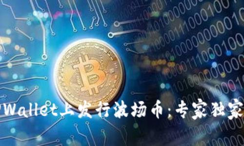 如何在TPWallet上发行波场币：专家独家揭秘秘诀