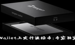 如何在TPWallet上发行波场币