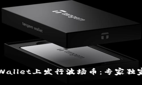 如何在TPWallet上发行波场币：专家独家揭秘秘诀