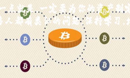 当你重新安装 TPWallet 后，如果发现你的资金不见了，肯定会感到非常焦虑和困惑。这种情况下，首先不要慌！我们先要了解几件事情，然后才能找到解决方案。下面我会逐步分析问题并给出一些应对措施。

1. 理解区块链钱包的本质
钱包是存储私钥的地方，私钥是用来访问你在区块链上的资产的唯一凭证。TPWallet 是一个非托管的钱包，这意味着你的资金并不存储在应用程序的服务器上，而是完全由你掌握。重新安装应用之后，重点在于私钥或助记词是否妥善保管。

2. 重新安装会影响哪些数据？
一般来说，钱包应用的重新安装并不会自动清除区块链上的资产，因为这些资产都是让主网保存的。但是，重新安装会导致你的应用丢失之前存储的到的私钥或助记词。若没有这些信息，你将无法访问自己的资产。

3. 检查助记词或私钥的保存情况
说真的，助记词和私钥的保护是极为重要的。如果你在重新安装之前曾对助记词或私钥进行过备份，那么恭喜你！你可以通过这些信息重新恢复你的钱包。如果没有备份，恢复将会非常困难，甚至不可能。

4. 强烈建议！怎么备份你的钱包
每当你创建新的钱包时，都会被要求记下助记词。这其实就像是你的“密码”，只要记住这段文字，你就能随时恢复你的钱包。因此，下次创建钱包时，一定要认真记录和保存这个信息，最好保存在安全且不易丢失的地方，例如一个纸条上，而不是随便保存在手机或电脑里。

5. 通过助记词恢复钱包
如果你找到了助记词，可以按照以下步骤恢复你的 TPWallet：
ul
  li打开 TPWallet 应用。/li
  li选择“导入钱包”或“恢复钱包”。/li
  li输入你的助记词。/li
  li确认你的钱包信息，并设置新密码。/li
/ul
完成这些操作后，你应该能够看到你的资金再次显示。

6. 如果没有助记词怎么办？
如果你没有备份助记词，那么你的资金可能会面临丢失的风险，这是非常不幸的情况。你可以尝试以下方法寻求帮助：
ul
  li查看是否在你进行钱包创建时，有将助记词上传到云盘或通过邮件发送的习惯。/li
  li查找任何旧设备或备份设备，或许你可以在上面找到助记词。/li
  li联系官方支持，虽然他们通常无法帮助找回私钥，但可以就此情况提供进一步的指导。/li
/ul

7. 为何选择 TPWallet？
说到钱包选择，TPWallet 其实是一款功能强大的多链支持钱包。它不仅安全，还支持多种代币和平台，让用户体验更加丰富。但同时，用户也要对自己的资产安全负责，维护好自己的助记词和私钥。这就是去中心化的魅力所在，但也带来了更大的责任。

8. 日常使用中的小贴士
在使用 TPWallet 或任何加密货币钱包时，建议遵循以下最佳实践：
ul
  li定期备份助记词和私钥。/li
  li双重验证、设置强密码。/li
  li避免在公共 Wi-Fi 网络下进行大额交易。/li
  li定期更新钱包软件，获取最新的安全补丁。/li
/ul

9. 总结
当你经历重新安装 TPWallet 且找不到资金的困扰时，首要的是保持冷静，按照以上的建议逐步排查问题。最重要的一点就是，一定要为你的资产制定严格的安全措施，毕竟，保护好自己的资金是每个用户的责任。
最后，希望每位 TPWallet 用户都能安全、顺利地管理好自己的资产，享受加密货币带来的便利与价值。你不孤单，很多人都有类似的问题。保持学习，增强安全意识，才是保护财富的终极秘籍。

TPWallet, 钱包恢复, 加密货币安全/guanjianci
以上就是关于“TPwallet重新安装后钱找不到了”的详细解答。如果你还有其他疑问，随时欢迎问我！