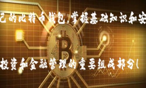  比特币钱包的管理揭秘：专家独家揭示安全秘诀 / 
 guanjianci 比特币钱包, 虚拟货币, 安全管理 /guanjianci 

引言：比特币钱包的基本概念
说真的，提到比特币钱包，很多人可能会一头雾水。你是不是想：“比特币钱包到底是什么？”简单来说，比特币钱包就像一个数字银行柜台，让你可以存储、发送和接收比特币。不同于传统的钱包，数字钱包是通过区块链技术进行管理的，方便又安全。不过，管理这一切的背后，可不是那么简单的哦！

比特币钱包的类型
在深入管理者之前，我们先聊聊比特币钱包的几种类型。市面上的比特币钱包通常可以分为以下几类：
ul
    listrong热钱包：/strong这种钱包是在线的，实时连接互联网。它们通常用于频繁交易，使用方便，但安全性相对较低。/li
    listrong冷钱包：/strong相较于热钱包，冷钱包则是将你的比特币离线存储，安全防护措施更为周全。/li
    listrong硬件钱包：/strong一种实体设备，给用户提供高安全性的比特币储存方案，类似于USB驱动器。/li
    listrong软件钱包：/strong在电脑或手机上安装的软件，能够方便地进行交易和管理。/li
/ul
从这些类别中，我们可以看到，比特币钱包并不是单一的产品。它的管理也会因为钱包类型的不同而各有千秋。

谁在管理比特币钱包？
可能你会问：“那这些钱包到底是谁在管理？”首先，重要的是要知道，比特币钱包的管理并不依赖于某一个单独的实体，而是基于去中心化的区块链技术。
1. strong用户管理：/strong一般来说，用户自己对钱包负责。你拥有钱包的私钥，只有你能管理你的比特币。也就是说，放心大胆地把它放在一个你认为安全的地方，私钥实际就相当于你的“身份认证”。
2. strong钱包服务提供商：/strong在使用在线钱包或交易平台时，钱包的管理可能由这些服务提供商来进行。平台会尽力提供一定的安全措施，比如两步验证和冷存储，但你也必须了解潜在的风险。
3. strong区块链网络：/strong比特币真正的管理者是整个区块链网络。每一笔交易都需要经过网络中多个节点的验证和记账，这种去中心化的管理方式让用户的数据更加安全。

安全性与防护措施
你可能听过不少关于比特币被盗的新闻，那些黑客可不是吃素的，加密货币的安全性非常重要。要了解比特币钱包的安全性，就不得不提一些防护措施：
ul
    listrong私钥保护：/strong绝对不能把私钥泄露给他人。想象一下，如果你把ATM卡密码告诉别人，你的钱还会安全嘛？/li
    listrong使用冷钱包：/strong如果你打算长期存储比特币，冷钱包绝对是一个不错的选择。离线存储，安全系数贼高哦。/li
    listrong更新软件：/strong保持你的钱包软件和设备更新，随时规避潜在的安全漏洞。/li
/ul
最重要的一点是，要时刻审慎选择你的钱包服务商，市场上有不少不负责任的公司，你一定要小心！

比特币的未来：管理如何演变
未来比特币钱包的管理会怎样发展？可能会朝着更安全、用户更友好的方向前进。慢慢地，更多的高级安全措施会出现，比如生物识别技术、智能合约等。这些进步都将使保护用户资产变得更加简单和安全。
当然，大家也要时刻保持警觉，毕竟“没有绝对安全的东西”。

结论：最后的思考
比特币钱包的管理并没有一个明确的答案，它是一个由用户、服务提供商和整个区块链网络共同维护的系统。要想更好地管理自己的比特币钱包，掌握基础知识和安全技巧是非常重要的。
希望通过今天的分享，大家能对比特币钱包的管理有一个更全面的了解。如果你仍有疑问，别犹豫，随时来问我哦！

最后，如果你对加密货币感兴趣，建议多做一些研究，跟上时代发展的步伐，毕竟，无论是比特币还是任何其他数字货币，都是未来投资和金融管理的重要组成部分！