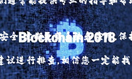 如果在您的 TPWallet 中发现某些币种不显示金额，这可能与多种原因有关。下面将详细探讨这一问题的可能原因及解决方案，希望能够帮助您顺利解决。

一、检查网络连接
首先，您需要确保您的设备已连接到互联网。TPWallet 需要通过网络进行数据同步，以显示您账户中的所有资产。如果网络不稳定或无网络，可能会导致某些币种的金额无法显示。您可以尝试切换 Wi-Fi 或移动数据，重新加载应用。

二、清除缓存和重新启动应用
有时候，应用程序可能会由于缓存问题导致显示不正常。您可以尝试清除 TPWallet 的缓存或者直接重启应用。在许多 Android 和 iOS 设备上，长按应用图标，选择 