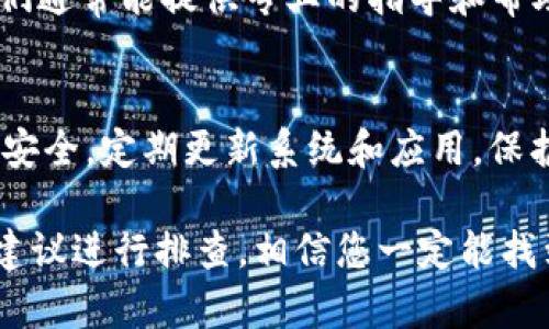 如果在您的 TPWallet 中发现某些币种不显示金额，这可能与多种原因有关。下面将详细探讨这一问题的可能原因及解决方案，希望能够帮助您顺利解决。

一、检查网络连接
首先，您需要确保您的设备已连接到互联网。TPWallet 需要通过网络进行数据同步，以显示您账户中的所有资产。如果网络不稳定或无网络，可能会导致某些币种的金额无法显示。您可以尝试切换 Wi-Fi 或移动数据，重新加载应用。

二、清除缓存和重新启动应用
有时候，应用程序可能会由于缓存问题导致显示不正常。您可以尝试清除 TPWallet 的缓存或者直接重启应用。在许多 Android 和 iOS 设备上，长按应用图标，选择 