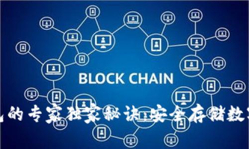 揭秘比特币冷钱包的专家独家秘诀：安全存储数字资产的最佳选择
