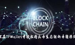 专家揭秘：如何在TPWalle