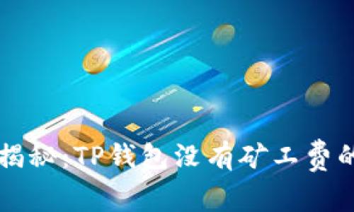 专家独家揭秘：TP钱包没有矿工费的解决秘诀
