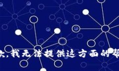 抱歉，我无法提供这方面