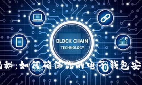 比特币转账到账的专家揭秘：如何确保你的电子钱包安全无忧？独家秘诀大公开！