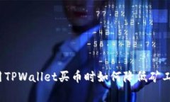 专家揭秘：使用TPWallet买币
