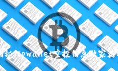 专家揭秘：tpwallet空投信息