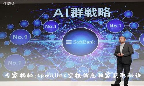 专家揭秘：tpwallet空投信息独家获取秘诀