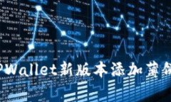专家教你：TPWallet新版本添
