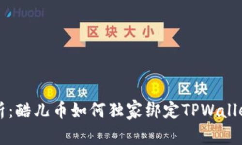 专家解析：酷儿币如何独家绑定TPWallet的秘诀