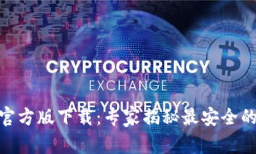 USDT钱包官方版下载：专家揭秘最安全的存储秘诀！