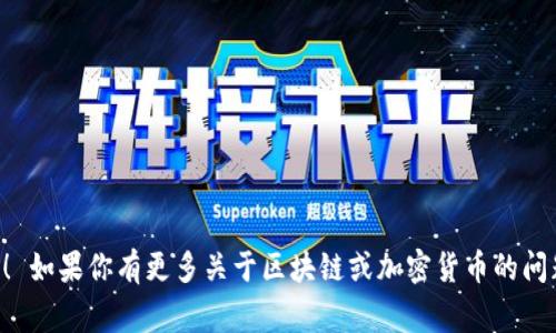 钱包地址以“TP”开头的地址通常是指TRON（波场）网络上的地址。在区块链和加密货币领域，每个不同的区块链网络都有其独特的地址格式，帮助用户识别和使用不同的加密资产。TRON是一个去中心化的平台，允许用户在平台上创建和共享内容，同时也支持各种加密货币和智能合约功能。

如果你在使用一个以“TP”开头的钱包地址，那么你可以放心它是与TRON网络相关的。这意味着通过这个地址，你可以进行TRON链上的交易，存入或者提取TRX（TRON的原生代币）以及在TRON生态系统中使用的其他代币。

### 如何判断一个地址是否为TRON地址？
一般来说，TRON地址由34个字符组成，并且通常以“T”开头，某些地址可能会有其他前缀。具体到“TP”开头的地址，它属于一种特殊的格式或网络下的衍生地址，依然能被识别为TRON地址的一部分。在操作时请务必确认你输入的地址格式，以避免发送错误。

### TRON网络的主要特点
- **高性能**：TRON网络能够处理每秒数千笔交易，是许多其他区块链的强有力竞争者。
- **去中心化**：TRON致力于创建一个去中心化的互联网，用户掌握自己的数据和内容。
- **低费用**：使用TRON进行交易，费用普遍较低，这使得它特别适合日常交易和小额支付。

总的来说，TP开头的钱包地址确实标志着一个基于TRON的网络环境，你可以安全地进行相关交易。希望我的回答能帮到你！ 如果你有更多关于区块链或加密货币的问题，随时欢迎询问！