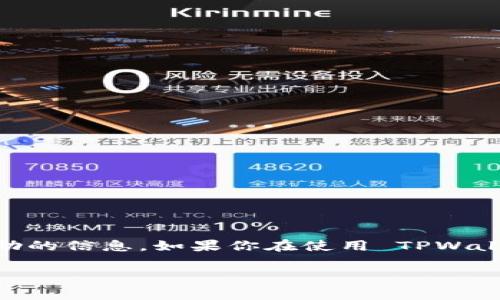 根据最新的信息，TPWallet 并不提供在线客服功能。用户通常可以通过他们的官方网站或社交媒体平台找到有关支持和帮助的信息。如果你在使用 TPWallet 的过程中遇到问题，可以查看他们的 FAQ（常见问题解答）页面，或者通过电子邮件或者社交媒体联系他们的支持团队。 

如果你有具体的问题或者需要帮助，欢迎告诉我，我会尽力提供相关的信息和解决方案！