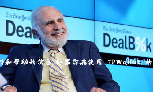 根据最新的信息，TPWallet 并不提供在线客服功能。用户通常可以通过他们的官方网站或社交媒体平台找到有关支持和帮助的信息。如果你在使用 TPWallet 的过程中遇到问题，可以查看他们的 FAQ（常见问题解答）页面，或者通过电子邮件或者社交媒体联系他们的支持团队。 

如果你有具体的问题或者需要帮助，欢迎告诉我，我会尽力提供相关的信息和解决方案！