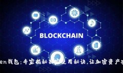 BK-Token钱包：专家揭秘独家