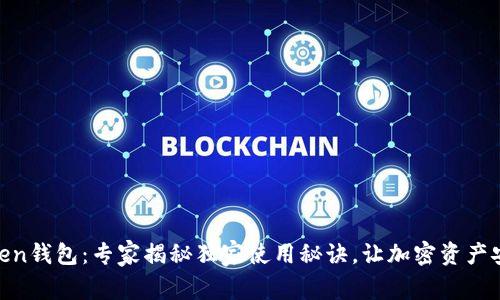BK-Token钱包：专家揭秘独家使用秘诀，让加密资产安全无忧