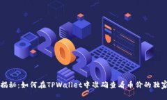 专家揭秘：如何在TPWalle