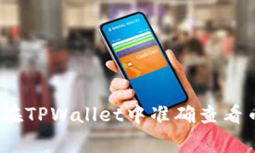 专家揭秘：如何在TPWallet中准确查看币价的独家秘诀