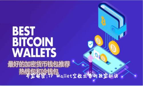 专家解密：TP Wallet空投出售的独家秘诀