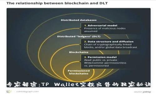 专家解密：TP Wallet空投出售的独家秘诀
