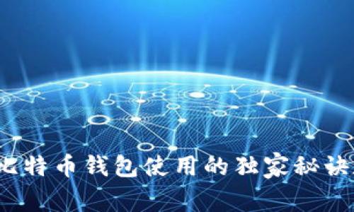 专家揭秘：比特币钱包使用的独家秘诀和图文教程