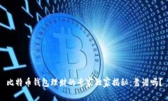 比特币钱包理财的专家独