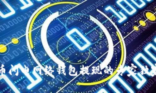 比特币闪电网络钱包提现的专家独家秘诀