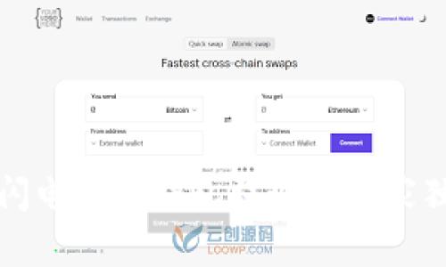 比特币闪电网络钱包提现的专家独家秘诀