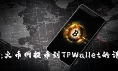 专家独家分享：火币网提