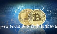 专家揭秘：tpwallet交易手续