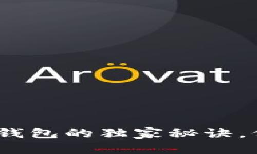 专家揭秘：以太坊身份钱包的独家秘诀，保护你的数字资产安全