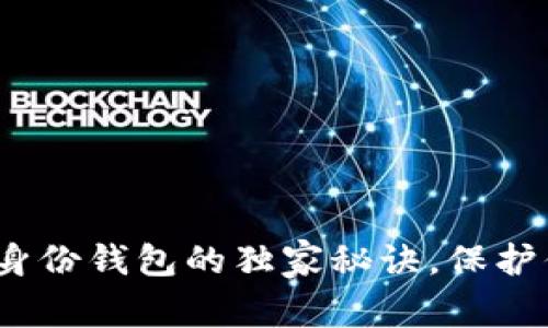 专家揭秘：以太坊身份钱包的独家秘诀，保护你的数字资产安全