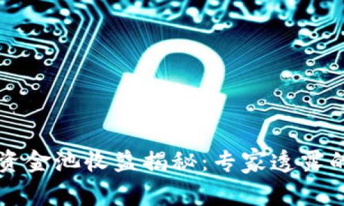 TPWallet资金池收益揭秘：专家透露的独家秘诀