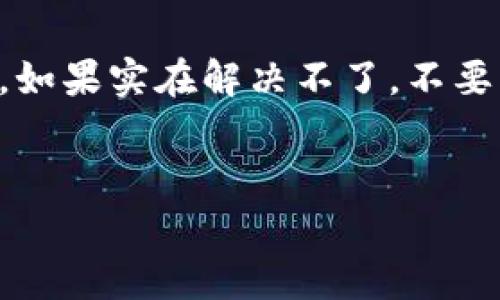 当你在TPWallet中看到只有币的数量而没有显示金额时，这通常是几个原因造成的。下面，我们来详细分析一下可能的情况和解决方案。

1. 钱包设置问题

首先，确保你的TPWallet设置正确。某些钱包可能会有显示设置，你需要去查看是否开启了金额显示选项。有时候，应用的默认设置可能不会显示金额，只显示币的数量。试着去查找一下设置选项，看看有没有相关的显示设置。


2. 网络问题

其次，你的网络连接可能存在问题。有时候互联网连接不稳定，会导致钱包无法正确显示当前的资产价值。你可以尝试切换网络，比如从Wi-Fi切换到移动数据，或者相反，看看能否恢复正常显示。


3. 代币价格未更新

TPWallet可能没有及时更新代币的市场价格。如果你的钱包没有与市场最新数据同步，那么它可能无法显示相应的金额。你可以手动刷新一下页面，或者检查一下是否有待更新的应用版本。如果钱包长期没有更新，可能会丢失一些最新的市场信息。


4. 硬件或软件故障

有时候，设备或应用本身可能存在一些小故障。试着完全关闭TPWallet应用，然后重新打开。有时，重启设备能够解决这样的小问题。确保你的TPWallet是最新版本，开发者会不定期发布更新，以修复已知Bug和提升用户体验。


5. 联系客服

如果以上方法都无法解决你的问题，建议你联系TPWallet的客服。他们能够提供更专业的建议和帮助，也可能会告知你是否存在已知的系统问题。通常情况下，官方技术支持能给出更有效的解决方案。


6. 其他注意事项

在使用TPWallet或者任何加密货币钱包时，安全总是第一位的。你需要确保你的设备没有受到病毒和恶意软件的侵害，并定期备份重要的数据和密钥。此外，尽量在官方网站或者可信的应用商店下载更新，避免使用第三方渠道，那样可能会面临安全风险。


总结

看到只有币的数量而没有金额其实是一个常见的问题，可能是设置、网络、价格更新、应用故障等多种原因造成的。通过以上几个方面检查，通常可以找到解决办法。如果实在解决不了，不要犹豫，请及时联系钱包的客服，确保你的资产安全。说真的，数字货币市场波动频繁，保障好自己的资产更为重要，做好几分准备，方能应对千变万化的市场，懂得吧？


如果你还有其他问题或者想了解更多加密货币的投资技巧，都可以随时提问哦！