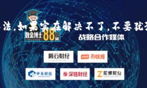 当你在TPWallet中看到只有币的数量而没有显示金额时，这通常是几个原因造成的。下面，我们来详细分析一下可能的情况和解决方案。

1. 钱包设置问题

首先，确保你的TPWallet设置正确。某些钱包可能会有显示设置，你需要去查看是否开启了金额显示选项。有时候，应用的默认设置可能不会显示金额，只显示币的数量。试着去查找一下设置选项，看看有没有相关的显示设置。


2. 网络问题

其次，你的网络连接可能存在问题。有时候互联网连接不稳定，会导致钱包无法正确显示当前的资产价值。你可以尝试切换网络，比如从Wi-Fi切换到移动数据，或者相反，看看能否恢复正常显示。


3. 代币价格未更新

TPWallet可能没有及时更新代币的市场价格。如果你的钱包没有与市场最新数据同步，那么它可能无法显示相应的金额。你可以手动刷新一下页面，或者检查一下是否有待更新的应用版本。如果钱包长期没有更新，可能会丢失一些最新的市场信息。


4. 硬件或软件故障

有时候，设备或应用本身可能存在一些小故障。试着完全关闭TPWallet应用，然后重新打开。有时，重启设备能够解决这样的小问题。确保你的TPWallet是最新版本，开发者会不定期发布更新，以修复已知Bug和提升用户体验。


5. 联系客服

如果以上方法都无法解决你的问题，建议你联系TPWallet的客服。他们能够提供更专业的建议和帮助，也可能会告知你是否存在已知的系统问题。通常情况下，官方技术支持能给出更有效的解决方案。


6. 其他注意事项

在使用TPWallet或者任何加密货币钱包时，安全总是第一位的。你需要确保你的设备没有受到病毒和恶意软件的侵害，并定期备份重要的数据和密钥。此外，尽量在官方网站或者可信的应用商店下载更新，避免使用第三方渠道，那样可能会面临安全风险。


总结

看到只有币的数量而没有金额其实是一个常见的问题，可能是设置、网络、价格更新、应用故障等多种原因造成的。通过以上几个方面检查，通常可以找到解决办法。如果实在解决不了，不要犹豫，请及时联系钱包的客服，确保你的资产安全。说真的，数字货币市场波动频繁，保障好自己的资产更为重要，做好几分准备，方能应对千变万化的市场，懂得吧？


如果你还有其他问题或者想了解更多加密货币的投资技巧，都可以随时提问哦！